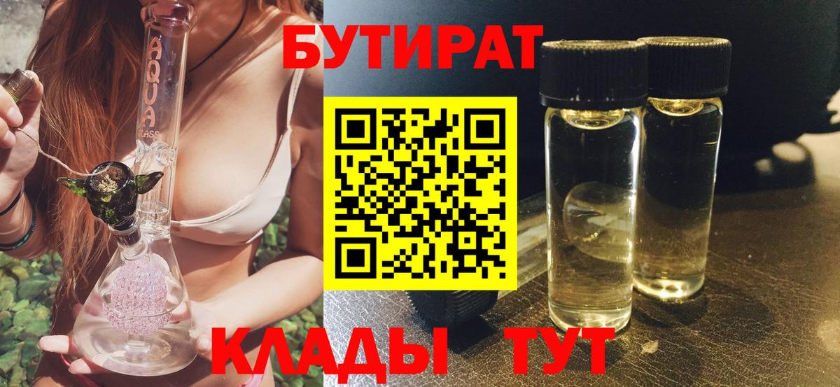 БУТИРАТ BDO Пушкино