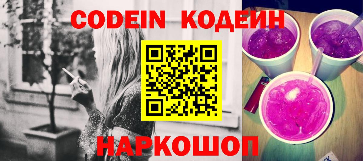 Codein Purple Drank  Вход с VPN  Пушкино 